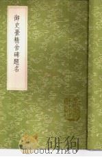 御史台精舍碑题名 1991 PDF电子版封面 7101008941 赵魏录