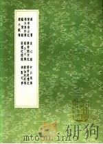 御制孝慈录序 五服异同汇考 丧礼经传约 葬度 历代山陵考 1991 PDF电子版封面 7101008941 明太祖撰;崔述著;吴卓信学,王文禄撰;王在晋编