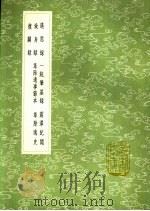 遇恩录 一统肇基录 震泽纪闻 致身录 革除遗事节本 革除逸史 复辟录 1991 PDF电子版封面 7101008941 刘仲撰;夏原吉纂;王鏊撰;史仲彬自序,黄佐撰;朱睦撰;杨