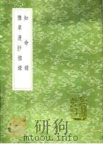 豫章漫抄摘录 1991 PDF电子版封面 7101008941 陆深撰
