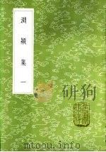 渊颖集  一至六册（1985 PDF版）