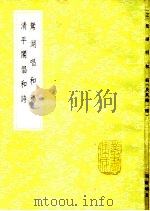 鸳湖唱和稿 1985 PDF电子版封面 17018·151 周履靖著