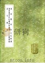 元包经传 1985 PDF电子版封面 17018·151 卫元嵩述;苏源明传,李江注
