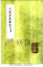 元城语录解 附行录解脱文 1985 PDF电子版封面 17018·151 钱培名补脱文;崔铣编行录;王崇庆解,马永卿辑