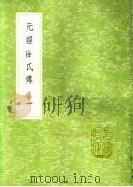元经薛氏传 1-2册 1991 PDF电子版封面 7101008941 王通撰
