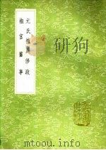 元氏掖庭侈政 椒宫旧事 1991 PDF电子版封面 7101008941 陶宗仪撰;王达著