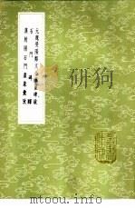 元魏荧阳郑文公摩崖碑跋 1985 PDF电子版封面 17018·151 诸可宝著