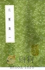 元宪集  1-4册   1985  PDF电子版封面  17018·151  宋庠撰 