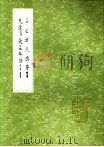 元遗山先生年谱 附录墓图 1991 PDF电子版封面 7101008941 翁方纲编