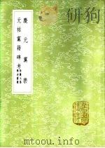 元祐党籍碑考 附庆元伪学逆党籍 1985 PDF电子版封面 17018·151 海瑞撰