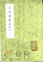 沅湘通艺录 附四书文民工 1-4册 1985 PDF电子版封面 17018·151 江标编校