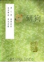 袁氏世范 1985 PDF电子版封面 17018·151 袁采撰
