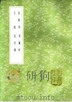 远镜说 1985 PDF电子版封面 17018·151 汤如望纂
