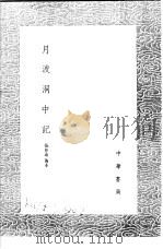 月波洞中记 1991 PDF电子版封面 7101008941 张仲远传本