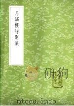 月满楼诗别集 1985 PDF电子版封面 17018·151 雇宗泰著