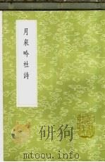 月泉吟社诗 1985 PDF电子版封面 17018·151 吴渭编