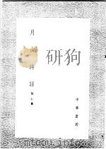 月山诗话 1985 PDF电子版封面 17018·151 恒仁纂