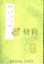 岳阳风土记 楚书 楚南小记 1991 PDF电子版封面 7101008941 范致明撰;陶晋英著;吴省兰纂