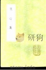悦心集 1985 PDF电子版封面 17018·151 清世宗选