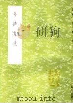 粤诗搜逸（1985 PDF版）