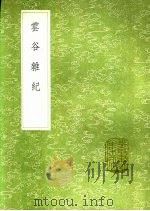 云谷杂记 1991 PDF电子版封面 7101008941 张撰