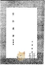 云林遗事 1991 PDF电子版封面 7101008941 顾元庆编