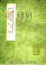 云岐子论经络迎随补泻法  针经摘英集  针经节要（1991 PDF版）