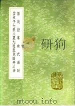 云岐子论经络迎随补泻法 1991 PDF电子版封面 7101008941 张璧撰