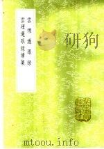 云烟过眼录 1985 PDF电子版封面 17018·151 周密著