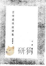 云烟过眼录续集 1985 PDF电子版封面 17018·151 汤允谟著