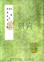 郧襄赈济事宜 1985 PDF电子版封面 17018·151 俞森撰