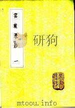 云麓漫钞 1-2册 1985 PDF电子版封面 17018·151 赵彦卫著
