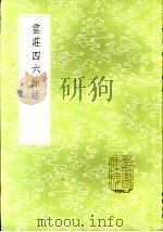 云庄四六余话 1985 PDF电子版封面 17018·151 杨囦道撰