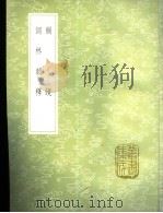 韵镜 1985 PDF电子版封面 17018·151 张麟之撰