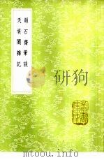 韵石斋笔谈 1985 PDF电子版封面 17018·151 姜绍书著