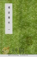 韵语阳秋 1-2册 1985 PDF电子版封面 17018·151 葛立方著