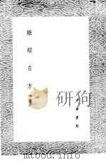 杂类名方（1985 PDF版）