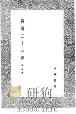 再续三十五举 1985 PDF电子版封面 17018·151 姚晏撰