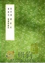 在田录 明宫史 东朝纪 圣君初政记 1991 PDF电子版封面 7101008941 张定述;刘若愚辑著;王泌著;沈文撰