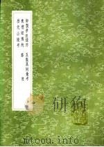 葬度 1991 PDF电子版封面 7101008941 王文禄撰