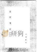 葬经笺注 1991 PDF电子版封面 7101008941 吴元音注;郭璞著