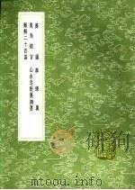 葬图 葬经翼 青乌绪言 山水忠肝集摘要 难解二十四篇 1991 PDF电子版封面 7101008941 撰人,缪希雍著;李豫亨撰;萧克著;撰人