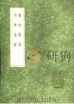 枣林艺篑 呵冻漫笔 1991 PDF电子版封面 7101008941 谈迁著;谈修纂