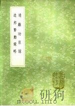 造邦贤动录略 1991 PDF电子版封面 7101008941 王祎集