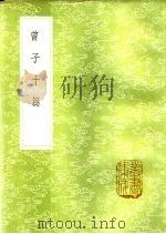 曾子十篇 1985 PDF电子版封面 17018·151 阮元注释