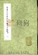 增广太平惠民和剂局方  附用药总论  1-3册   1985  PDF电子版封面  17018·151  陈师文等编 