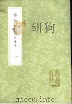 斋民要术 附杂说 1-2册 1985 PDF电子版封面 17018·151 贾思勰撰