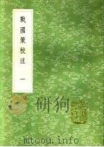 战国策校注  第2卷   1991  PDF电子版封面  7101008941  吴师道撰 