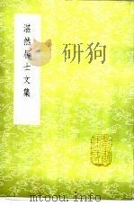 湛然居士文集 1985 PDF电子版封面 17018·151 耶律楚材撰
