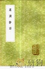 湛渊静语 1985 PDF电子版封面 17018·151 白珽撰